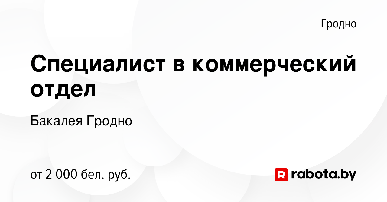 Вакансия Специалист в коммерческий отдел в Гродно, работа в компании