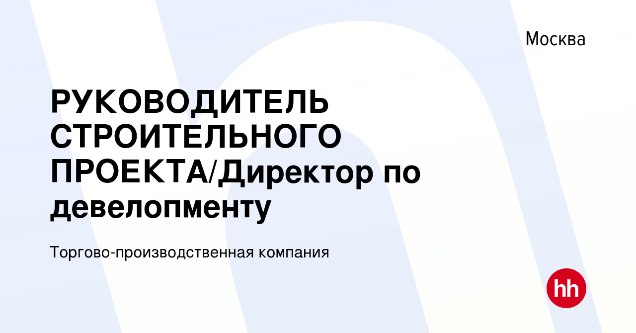 Руководитель строительного проекта вакансии