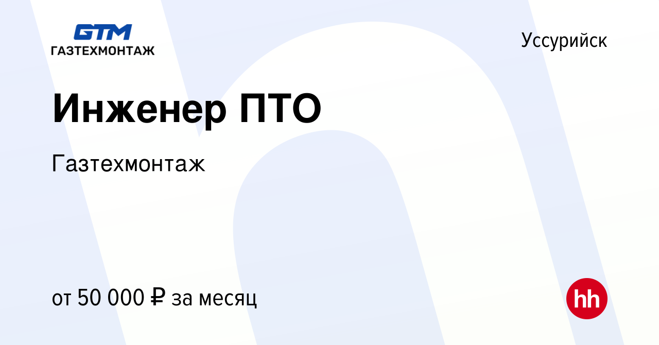 Вакансия Инженер ПТО в Уссурийске, работа в компании Газтехмонтаж (вакансия  в архиве c 25 декабря 2022)