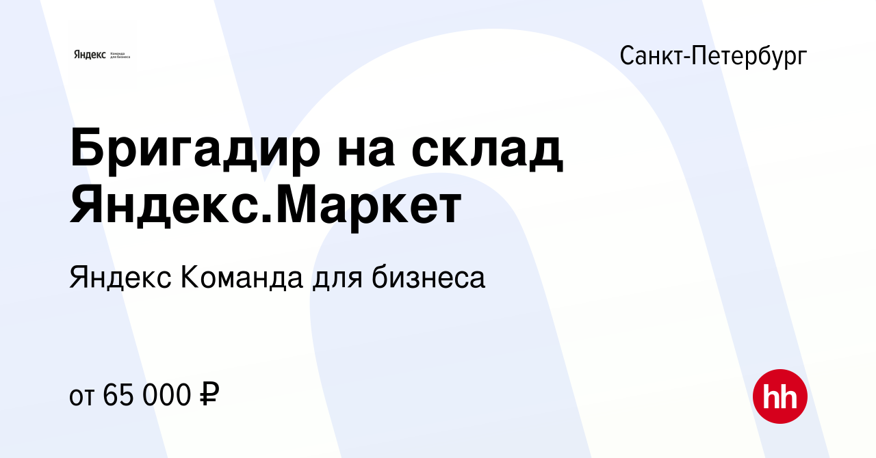 Вакансия Бригадир на склад Яндекс.Маркет в Санкт-Петербурге, работа в  компании Яндекс Команда для бизнеса (вакансия в архиве c 20 января 2023)