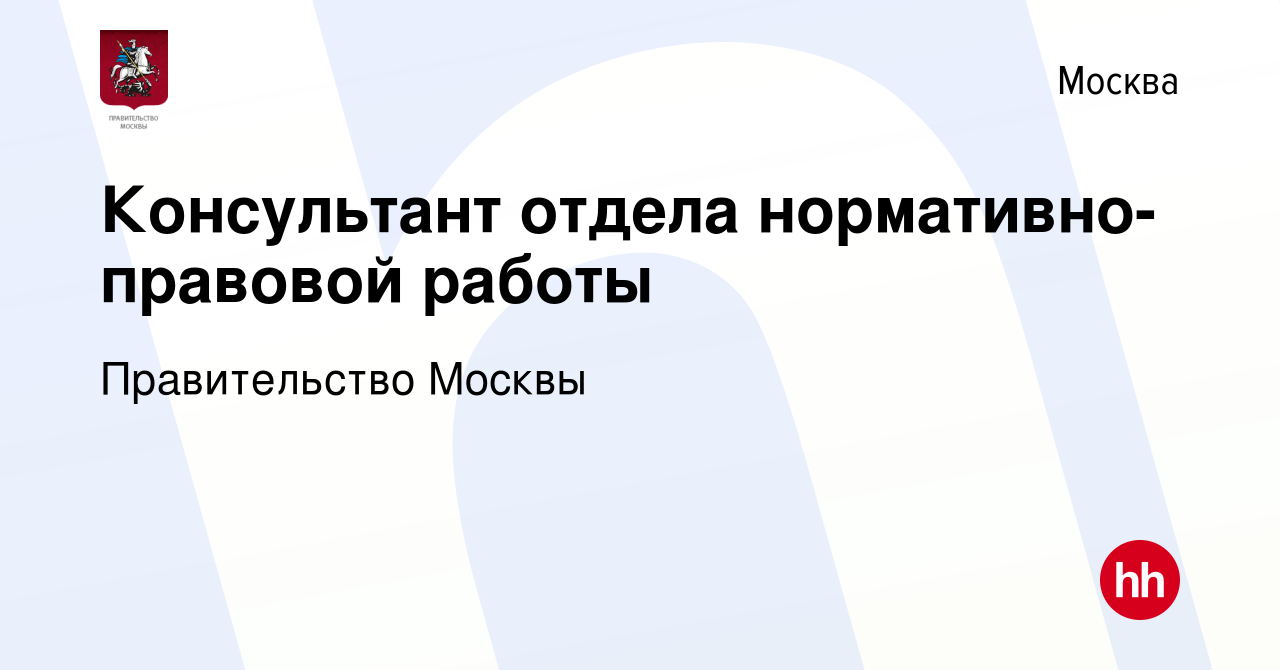 Вакансия Консультант отдела нормативно-правовой работы в Москве, работа в  компании Правительство Москвы (вакансия в архиве c 20 ноября 2023)