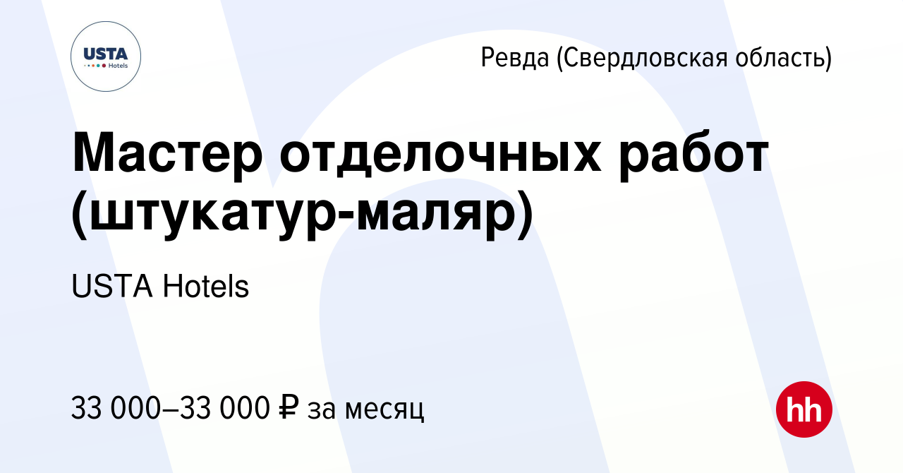 Вакансия Мастер отделочных работ (штукатур-маляр) в Ревде (Свердловская  область), работа в компании USTA Hotels (вакансия в архиве c 25 декабря  2022)