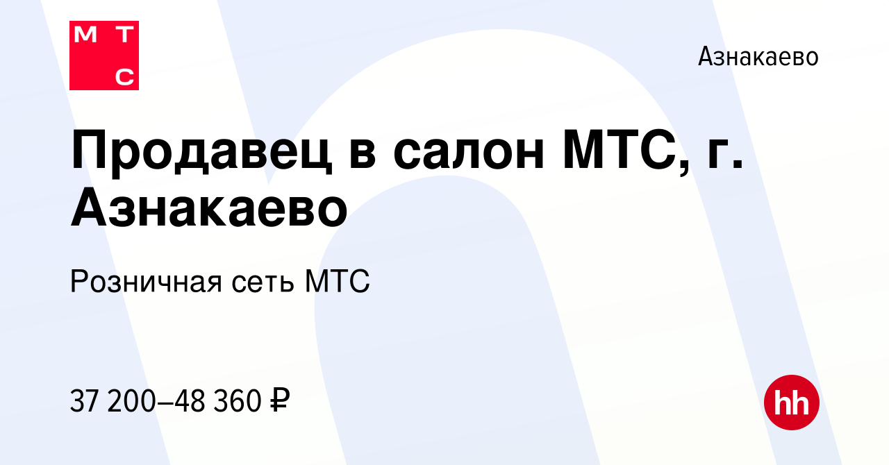 Вакансия Продавец в салон МТС, г. Азнакаево в Азнакаево, работа в компании  Розничная сеть МТС (вакансия в архиве c 3 февраля 2023)