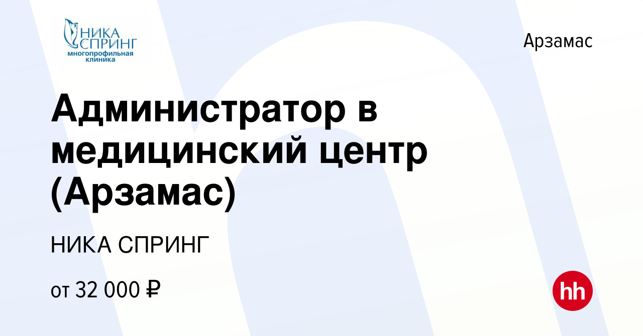 Вакансия Администратор в медицинский центр (Арзамас) в Арзамасе, работа в  компании НИКА СПРИНГ (вакансия в архиве c 25 декабря 2022)