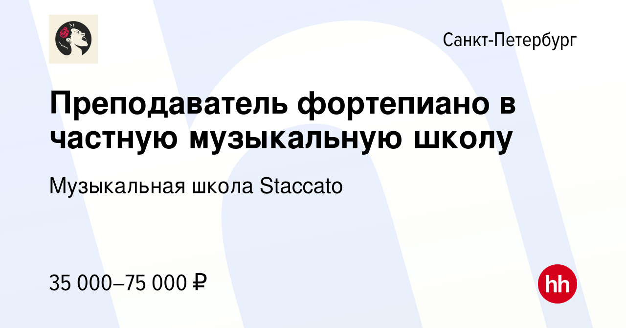 Вакансия Преподаватель фортепиано в частную музыкальную школу в  Санкт-Петербурге, работа в компании Музыкальная школа Staccato (вакансия в  архиве c 11 декабря 2022)