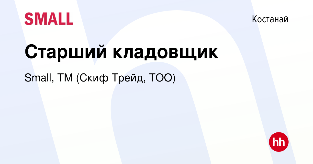 Вакансия Старший кладовщик в Костанае, работа в компании Small, ТМ (Скиф  Трейд, ТОО) (вакансия в архиве c 21 января 2023)