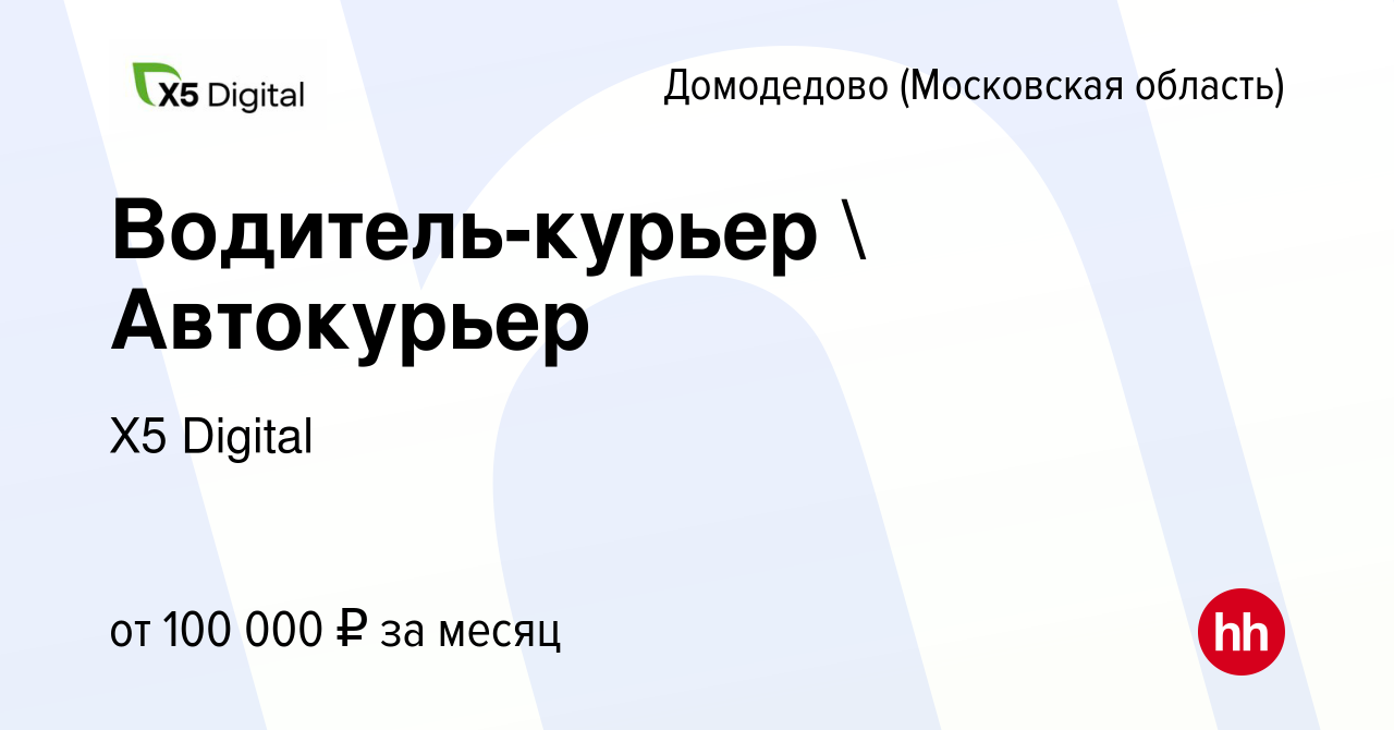 Вакансия Водитель-курьер  Автокурьер в Домодедово, работа в компании X5  Digital (вакансия в архиве c 17 августа 2023)