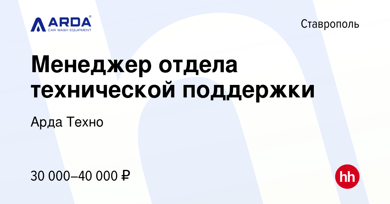 Вакансия Менеджер отдела технической поддержки в Ставрополе, работа в  компании Арда Техно (вакансия в архиве c 25 декабря 2022)