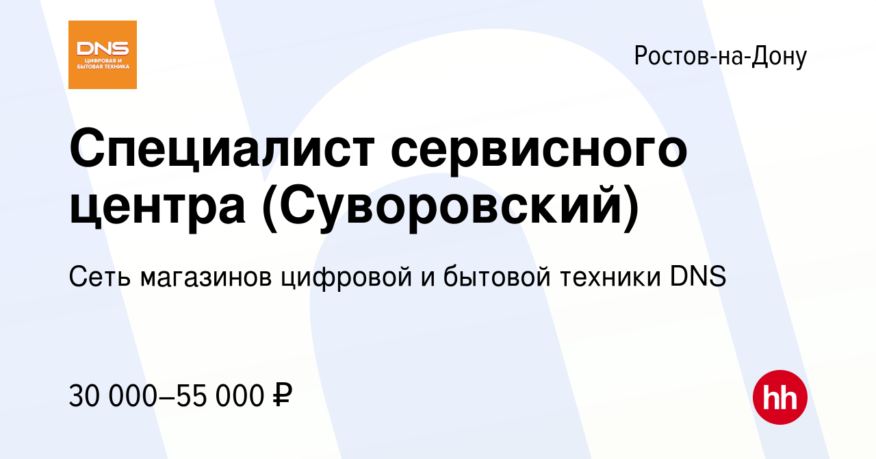 Вакансия Специалист сервисного центра (Суворовский) в Ростове-на-Дону,  работа в компании Сеть магазинов цифровой и бытовой техники DNS (вакансия в  архиве c 6 февраля 2023)