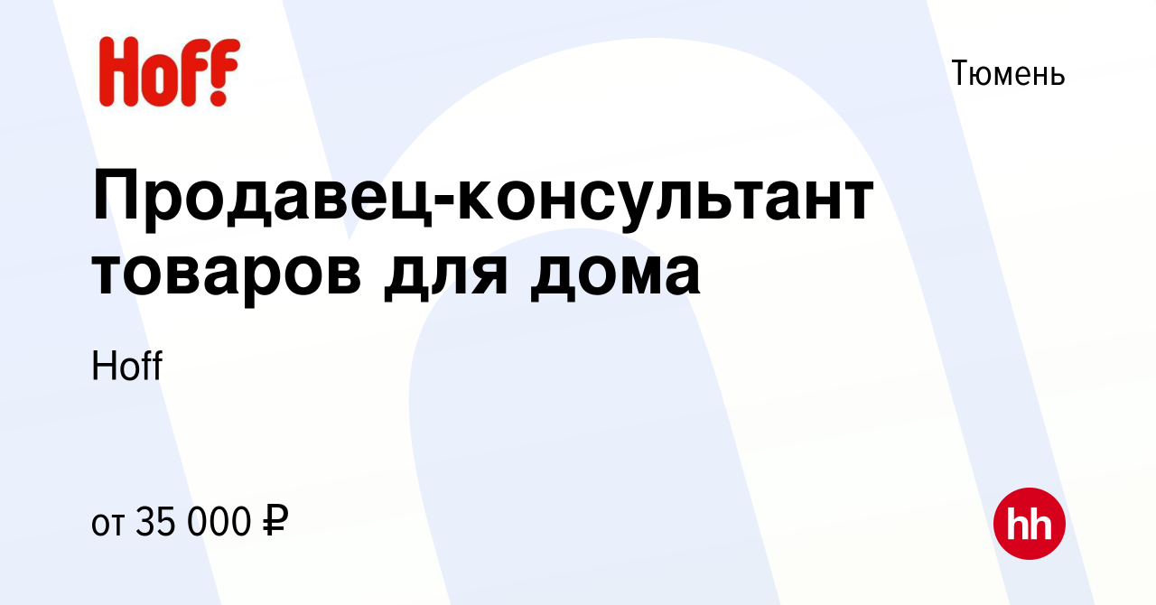 Вакансия Продавец-консультант товаров для дома в Тюмени, работа в компании  Hoff (вакансия в архиве c 19 января 2023)