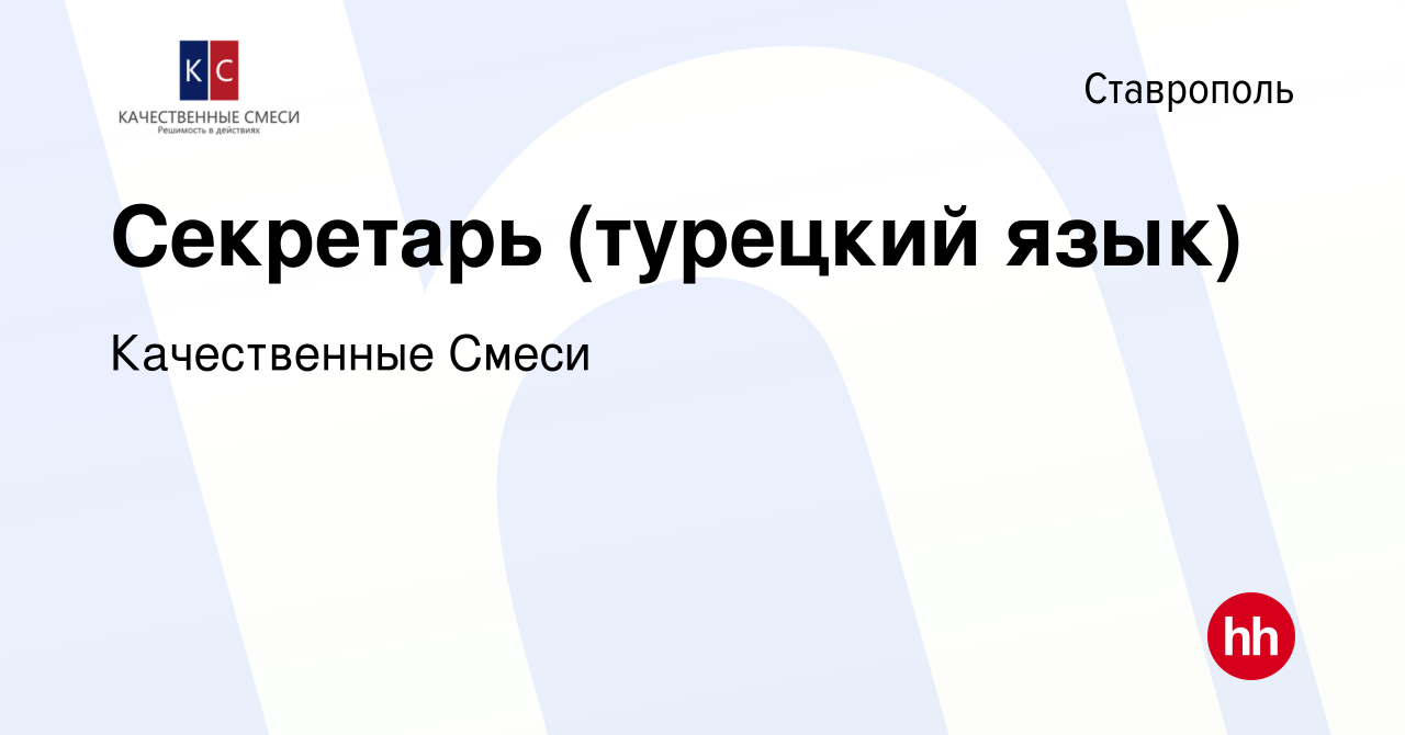 Вакансия Секретарь (турецкий язык) в Ставрополе, работа в компании  Качественные Смеси (вакансия в архиве c 13 марта 2023)