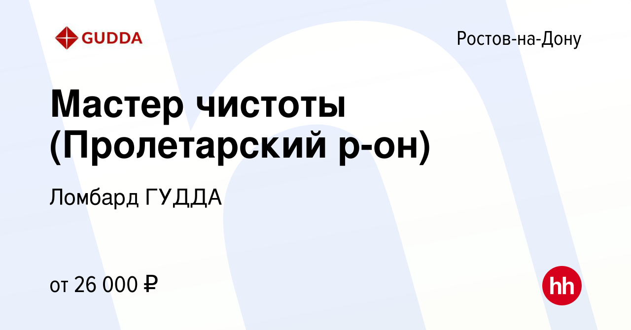 Вакансия Мастер чистоты (Пролетарский р-он) в Ростове-на-Дону, работа в  компании Ломбард ГУДДА (вакансия в архиве c 7 декабря 2022)