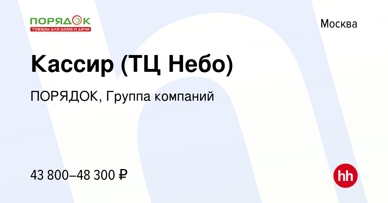 Вакансия Кассир (ТЦ Небо) в Москве, работа в компании ПОРЯДОК, Группа  компаний (вакансия в архиве c 26 января 2023)