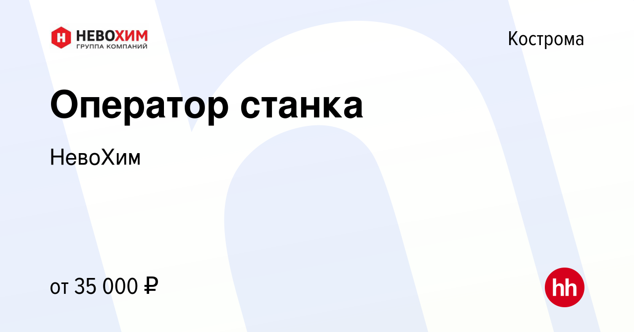 Вакансия Оператор станка в Костроме, работа в компании НевоХим (вакансия в  архиве c 25 декабря 2022)