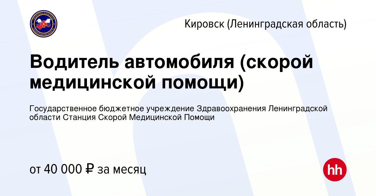 Вакансия Водитель автомобиля (скорой медицинской помощи) в Кировске, работа  в компании Государственное бюджетное учреждение Здравоохранения Ленинградской  области Станция Скорой Медицинской Помощи (вакансия в архиве c 1 февраля  2023)