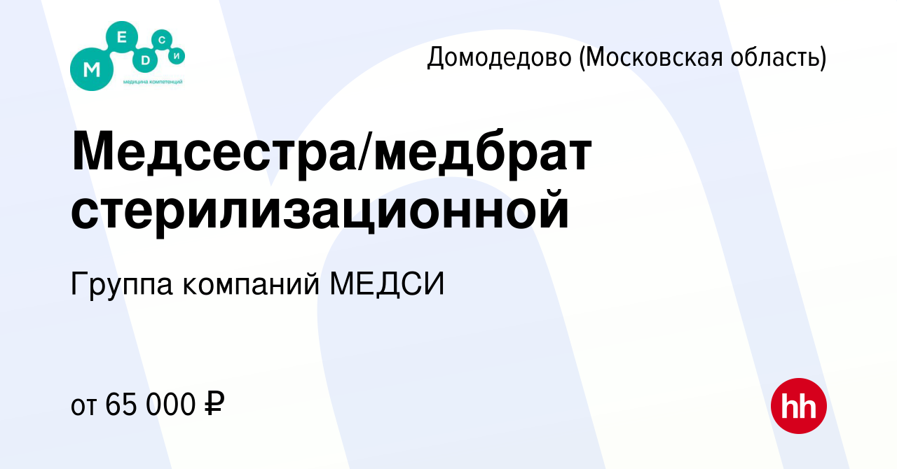 Вакансия Медсестра/медбрат стерилизационной в Домодедово, работа в компании  Группа компаний МЕДСИ (вакансия в архиве c 29 марта 2023)