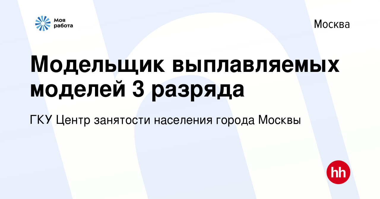 Вакансия Модельщик выплавляемых моделей 3 разряда в Москве, работа в  компании ГКУ Центр занятости населения города Москвы (вакансия в архиве c  25 февраля 2023)