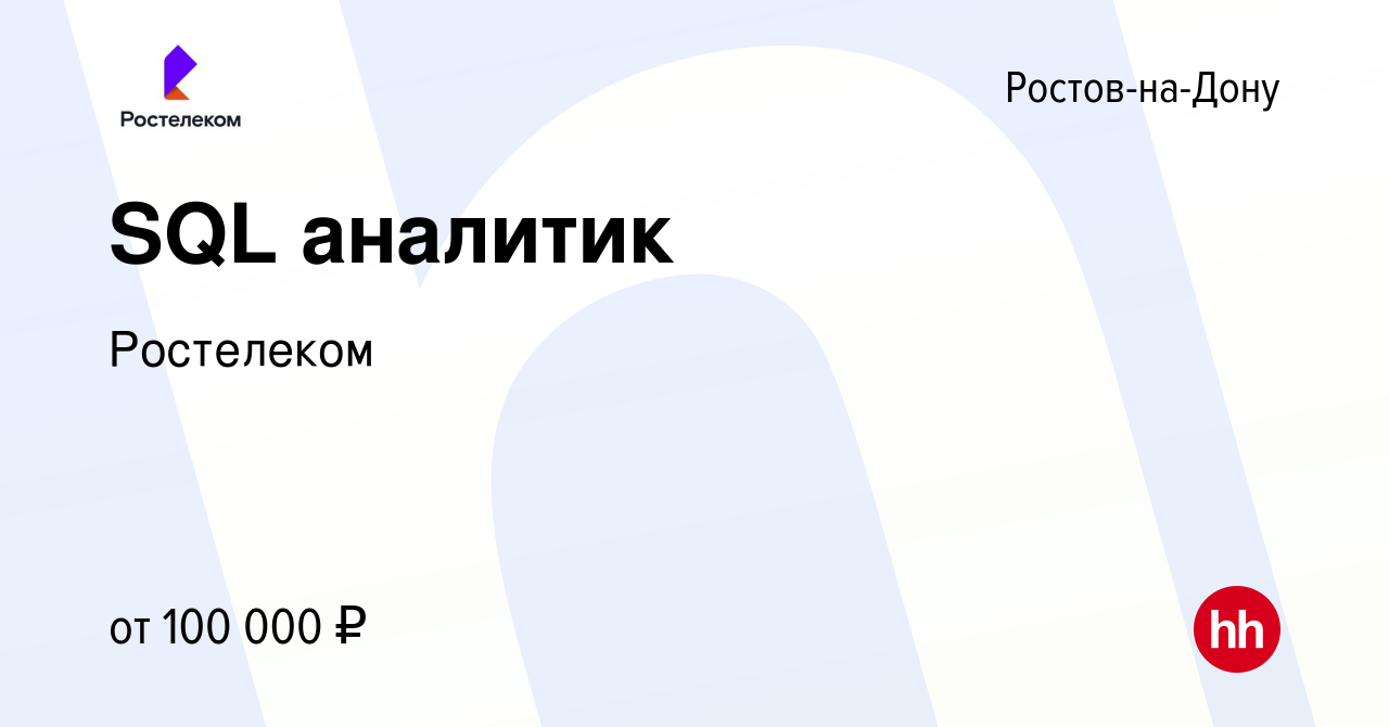 Вакансия SQL аналитик в Ростове-на-Дону, работа в компании Ростелеком  (вакансия в архиве c 9 января 2023)