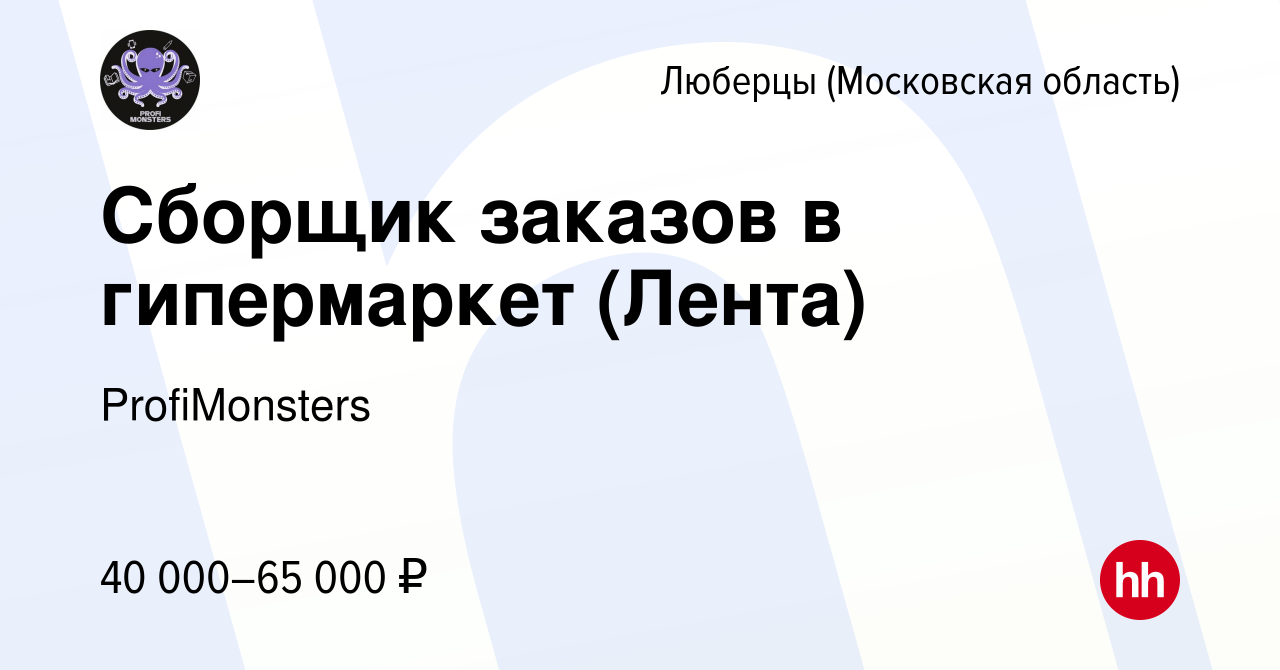 Вакансия Сборщик заказов в гипермаркет (Лента) в Люберцах, работа в  компании ProfiMonsters (вакансия в архиве c 25 декабря 2022)