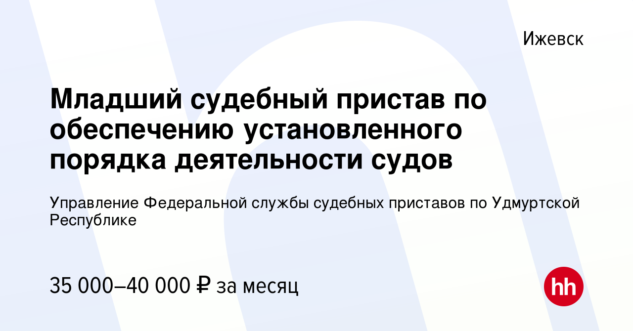 Вакансия Младший судебный пристав по обеспечению установленного порядка  деятельности судов в Ижевске, работа в компании Управление Федеральной  службы судебных приставов по Удмуртской Республике (вакансия в архиве c 3  марта 2023)