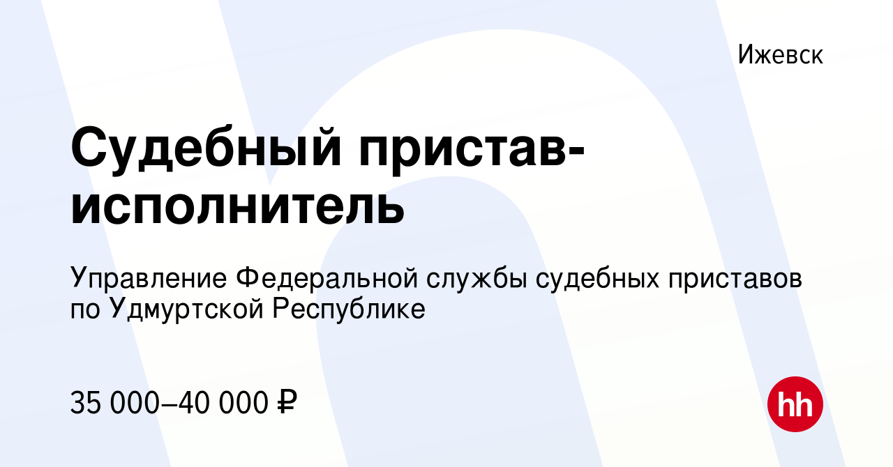 Вакансия Судебный пристав-исполнитель в Ижевске, работа в компании  Управление Федеральной службы судебных приставов по Удмуртской Республике  (вакансия в архиве c 3 марта 2023)