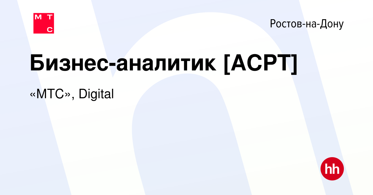 Вакансия Бизнес-аналитик [АСРТ] в Ростове-на-Дону, работа в компании «МТС»,  Digital (вакансия в архиве c 17 января 2023)