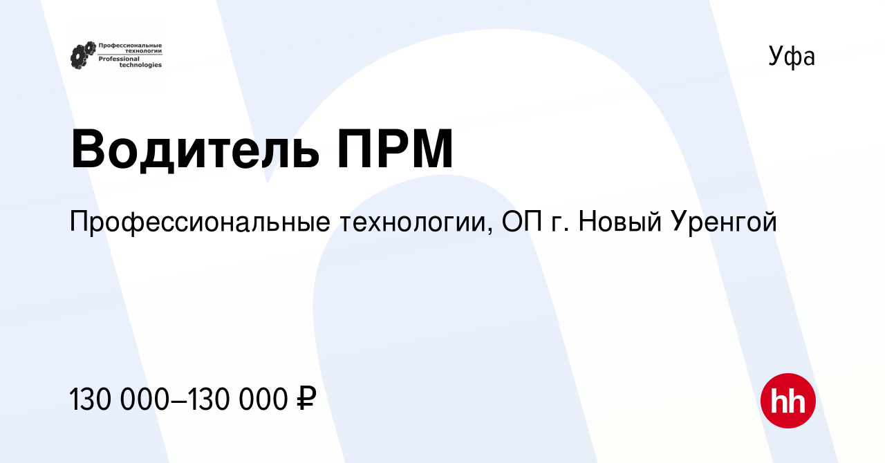 Вакансия Водитель ПРМ в Уфе, работа в компании Профессиональные технологии,  ОП г. Новый Уренгой (вакансия в архиве c 25 декабря 2022)