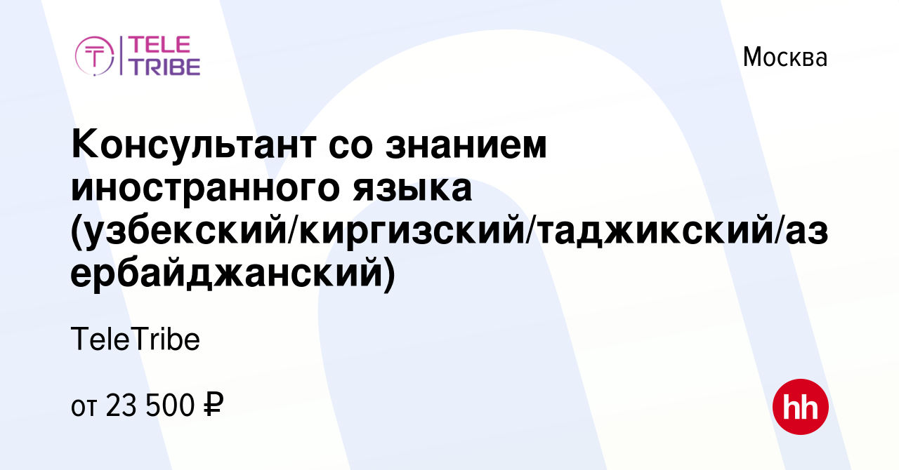 Вакансия Консультант со знанием иностранного языка (узбекский/киргизский/ таджикский/азербайджанский) в Москве, работа в компании TeleTribe (вакансия  в архиве c 13 января 2023)