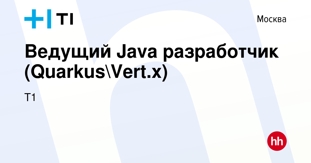 Вакансия Ведущий Java разработчик (QuarkusVert.x) в Москве, работа в  компании Т1 (вакансия в архиве c 22 декабря 2022)