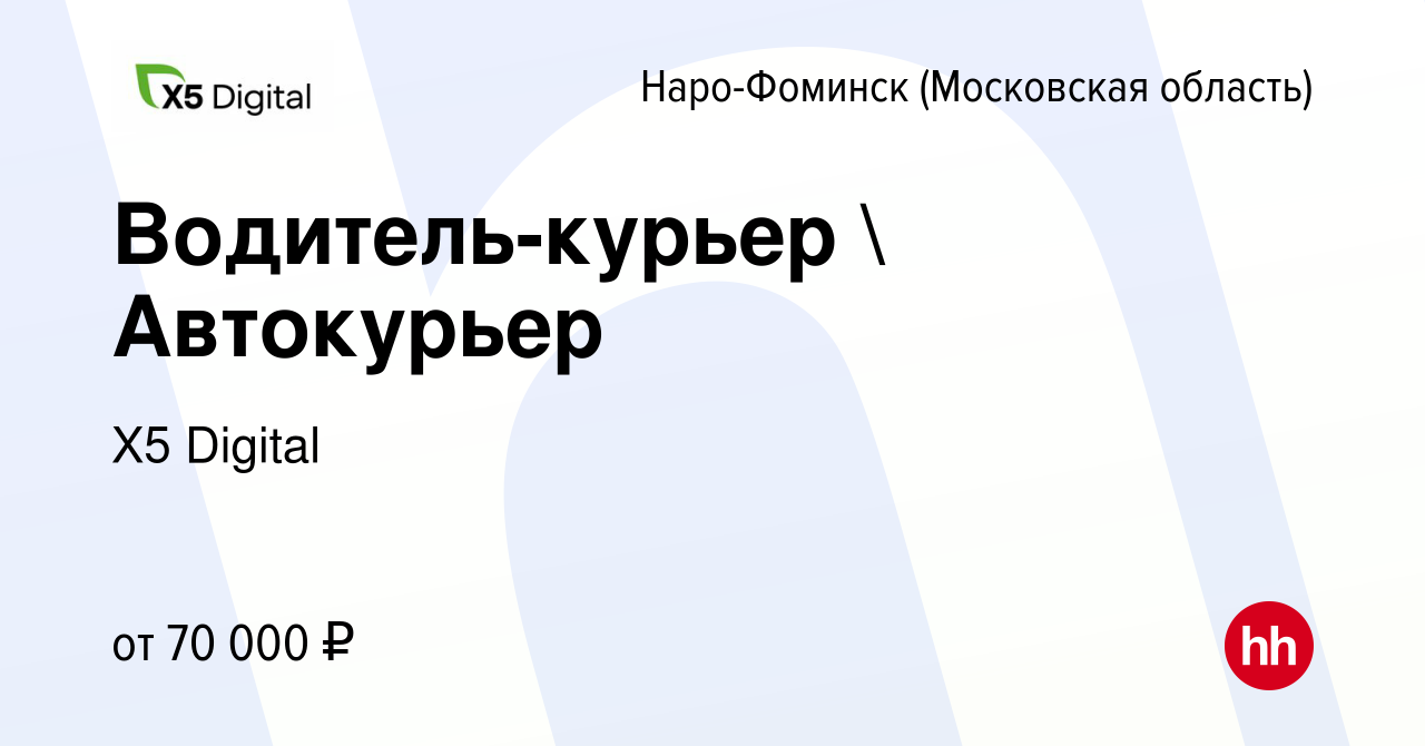 Вакансия Водитель-курьер  Автокурьер в Наро-Фоминске, работа в компании X5  Digital (вакансия в архиве c 17 августа 2023)