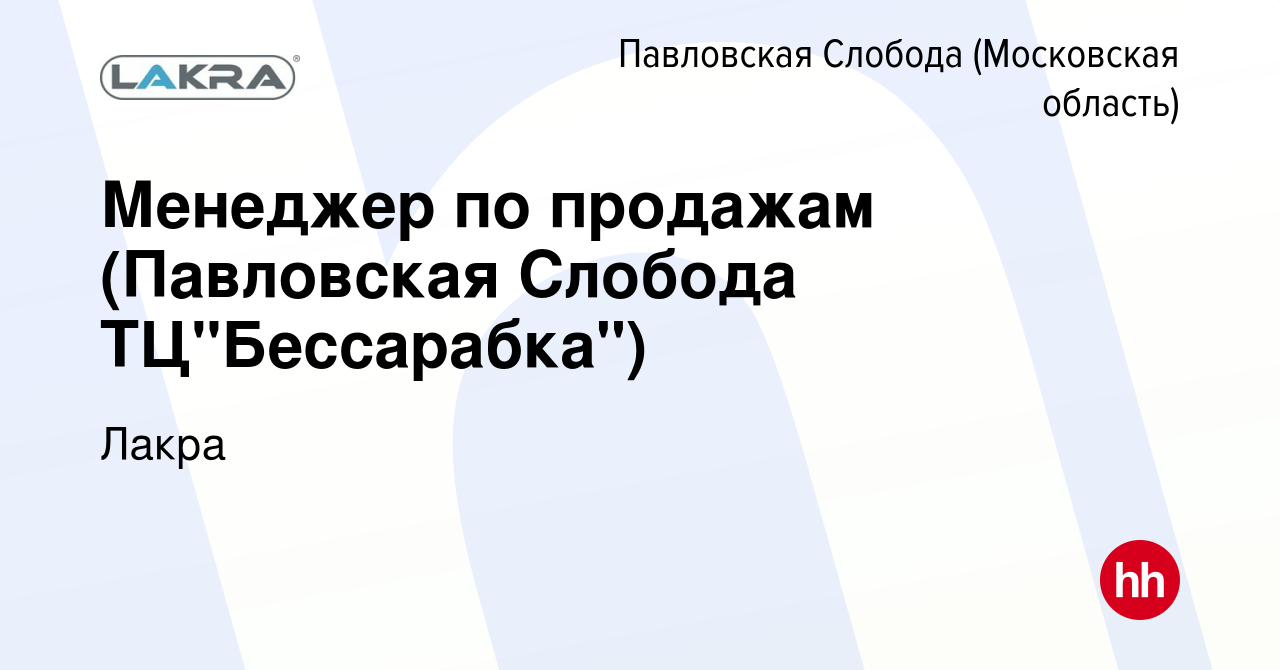 Вакансия Менеджер по продажам (Павловская Слобода ТЦ