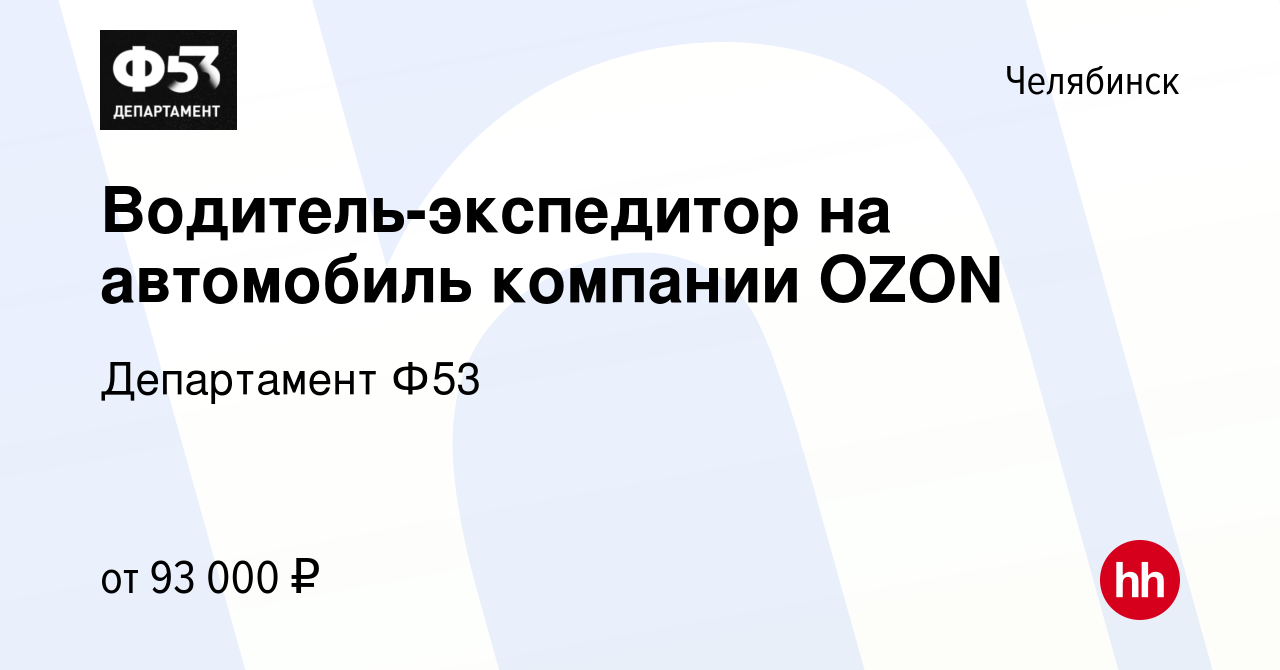 Вакансия Водитель-экспедитор на автомобиль компании OZON в Челябинске,  работа в компании Департамент Ф53 (вакансия в архиве c 25 декабря 2022)