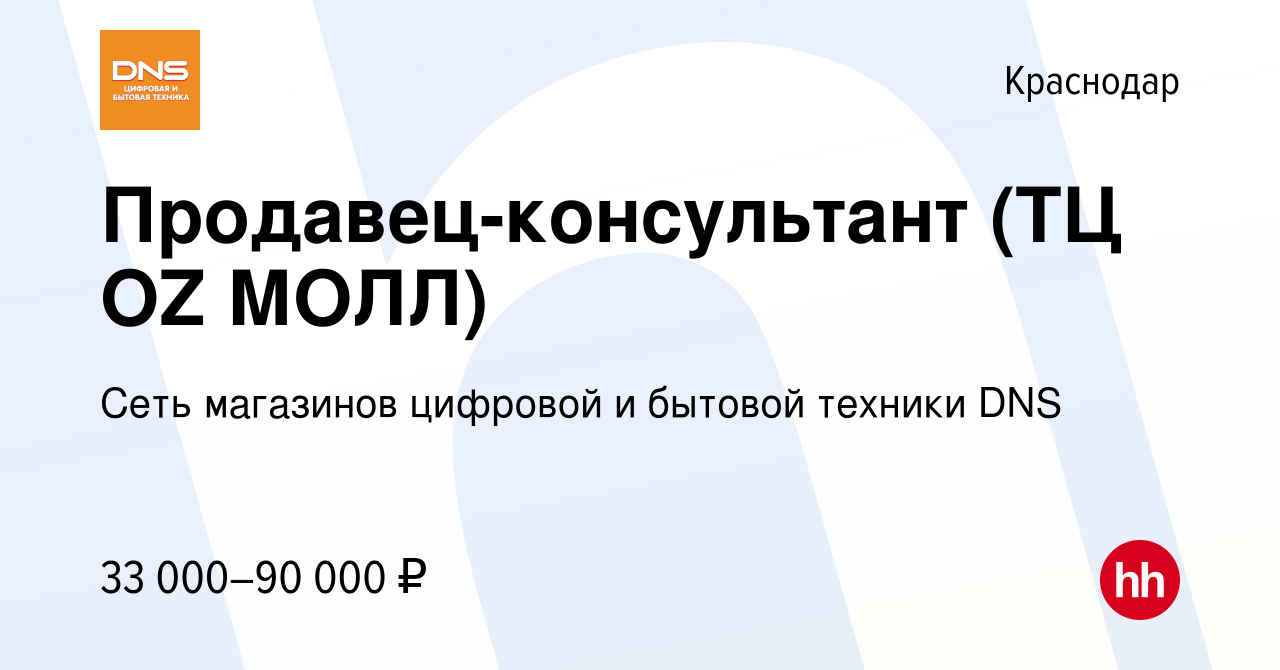 Вакансия Продавец-консультант (ТЦ OZ МОЛЛ) в Краснодаре, работа в компании  Сеть магазинов цифровой и бытовой техники DNS (вакансия в архиве c 10  января 2023)