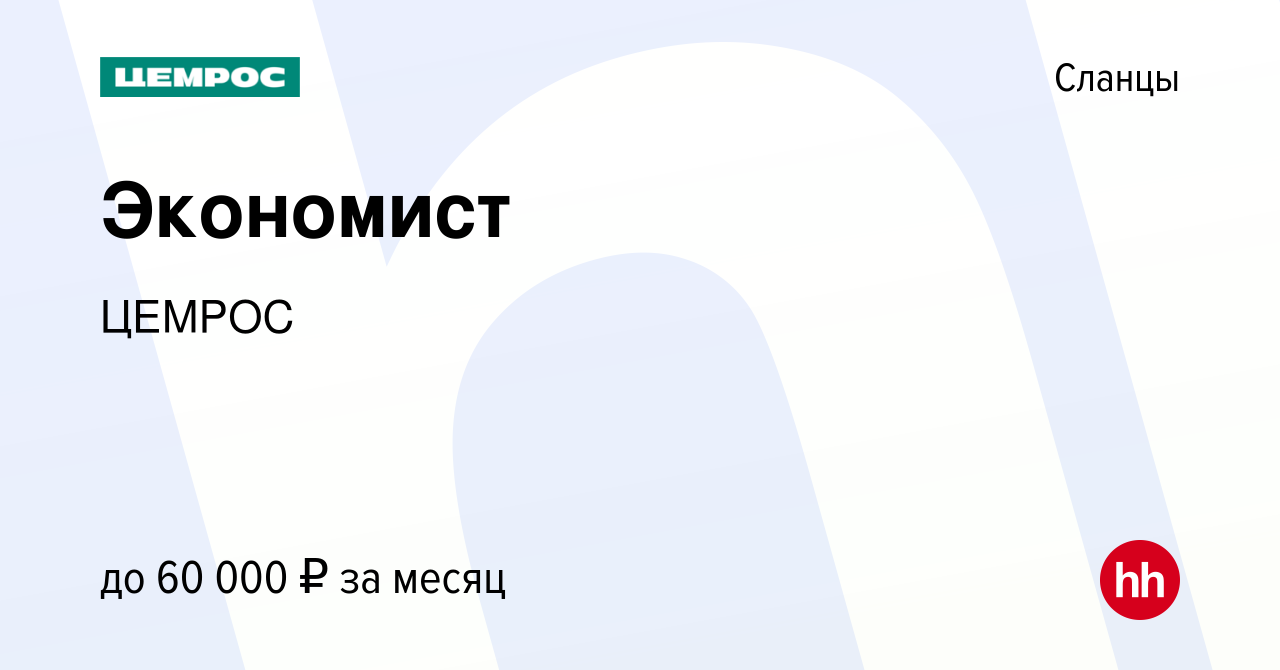 Вакансия Экономист в Сланцах, работа в компании Цемрос (вакансия в архиве c  25 декабря 2022)