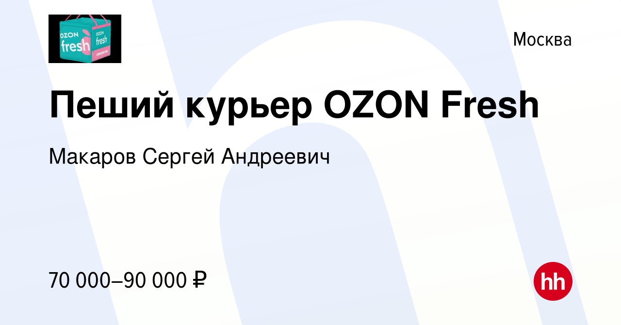 Вакансия Пеший курьер OZON Fresh в Москве, работа в компании Макаров Сергей  Андреевич (вакансия в архиве c 25 декабря 2022)