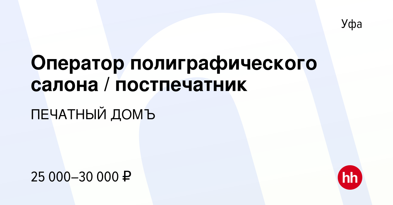 Вакансия Оператор полиграфического салона / постпечатник в Уфе, работа в  компании ПЕЧАТНЫЙ ДОМЪ (вакансия в архиве c 25 декабря 2022)