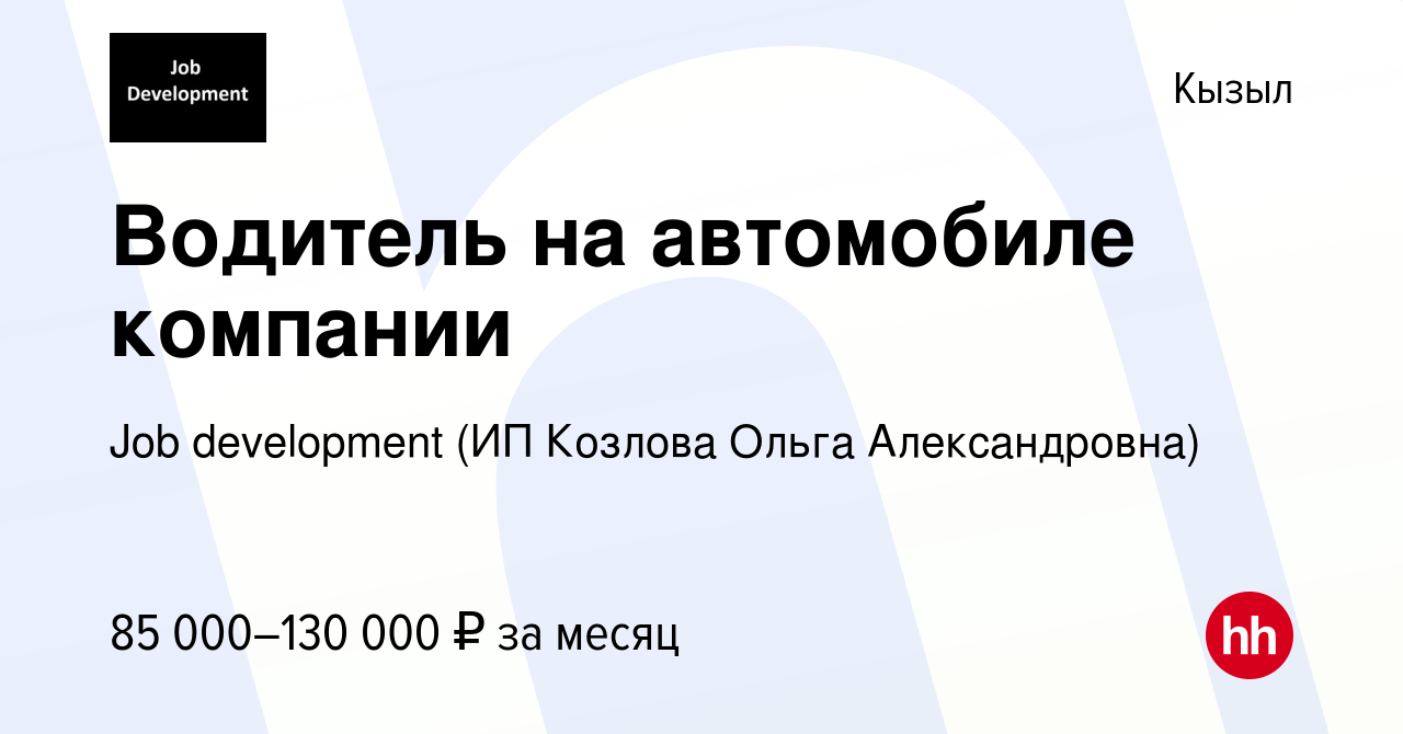 Вакансия Водитель на автомобиле компании в Кызыле, работа в компании Job  development (ИП Козлова Ольга Александровна) (вакансия в архиве c 25  декабря 2022)