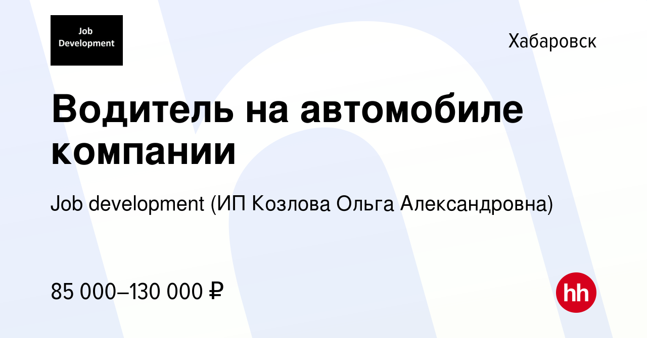 Вакансия Водитель на автомобиле компании в Хабаровске, работа в компании  Job development (ИП Козлова Ольга Александровна) (вакансия в архиве c 25  декабря 2022)