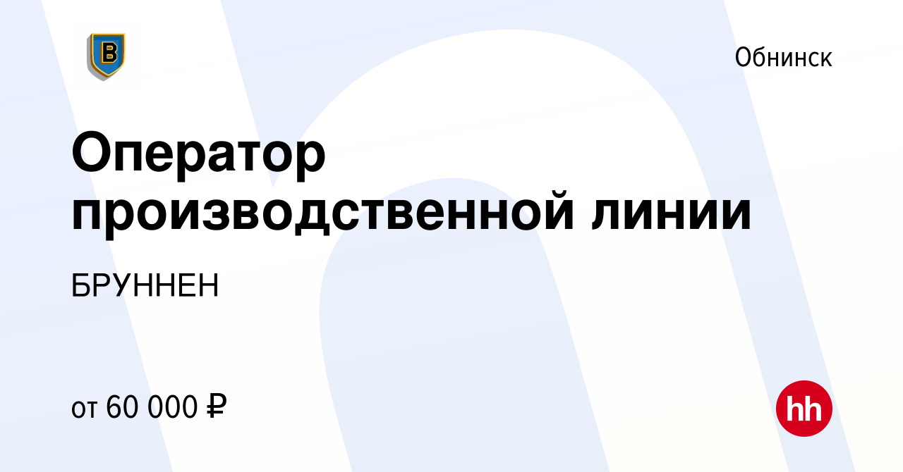 Вакансия Оператор производственной линии в Обнинске, работа в компании  БРУННЕН (вакансия в архиве c 25 декабря 2022)