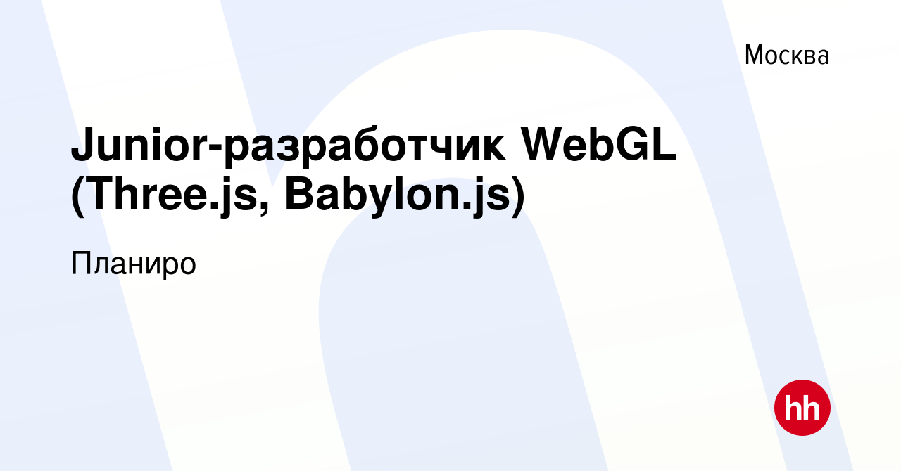 Вакансия Junior-разработчик WebGL (Three.js, Babylon.js) в Москве, работа в  компании Планиро (вакансия в архиве c 25 декабря 2022)