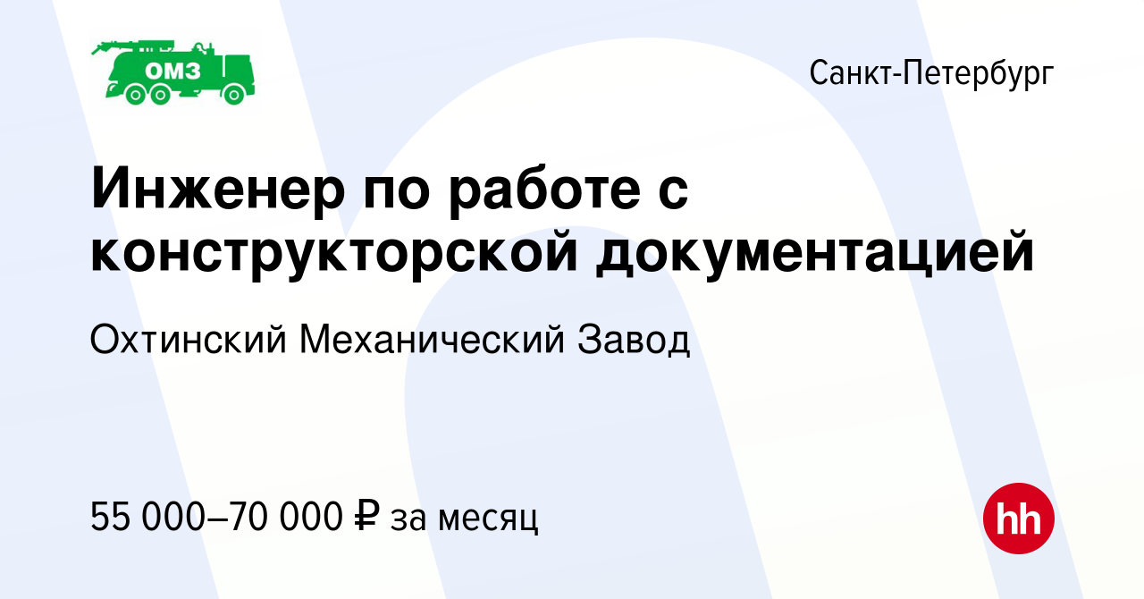 Вакансия Инженер по работе с конструкторской документацией в  Санкт-Петербурге, работа в компании Охтинский Механический Завод (вакансия  в архиве c 25 декабря 2022)