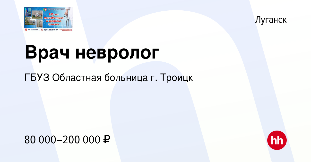 Вакансия Врач невролог в Луганске, работа в компании ГБУЗ Областная больница  г. Троицк (вакансия в архиве c 9 января 2023)