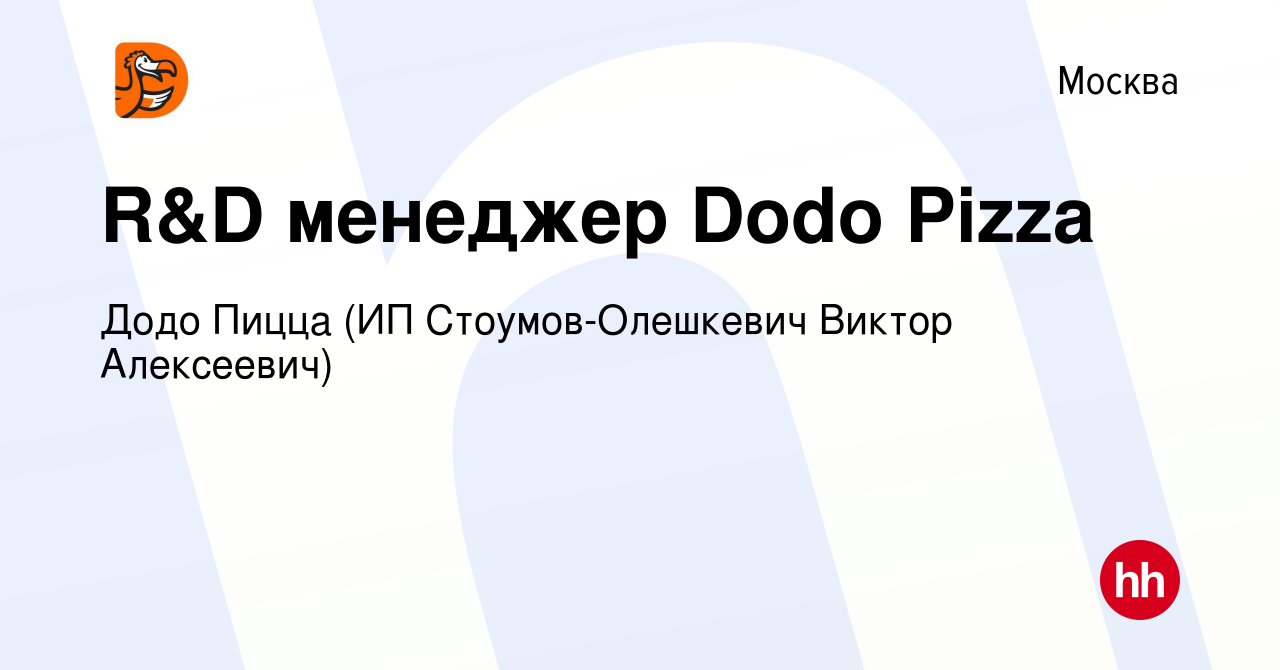 Вакансия R&D менеджер Dodo Pizza в Москве, работа в компании Додо Пицца (ИП  Стоумов-Олешкевич Виктор Алексеевич) (вакансия в архиве c 7 декабря 2022)