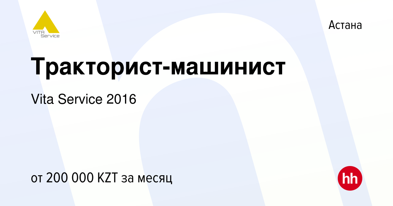 Вакансия Тракторист-машинист в Астане, работа в компании Vita Service 2016  (вакансия в архиве c 25 января 2023)