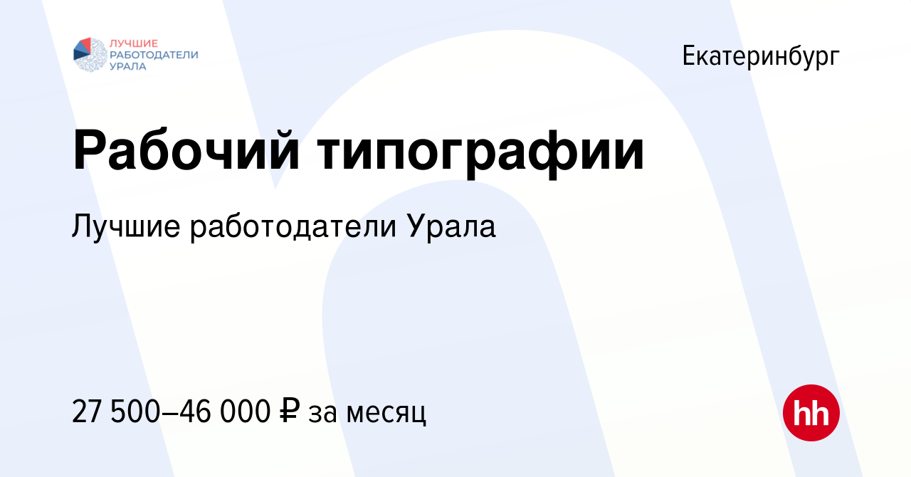 Вакансия Рабочий типографии в Екатеринбурге, работа в компании Лучшие  работодатели Урала (вакансия в архиве c 9 августа 2023)