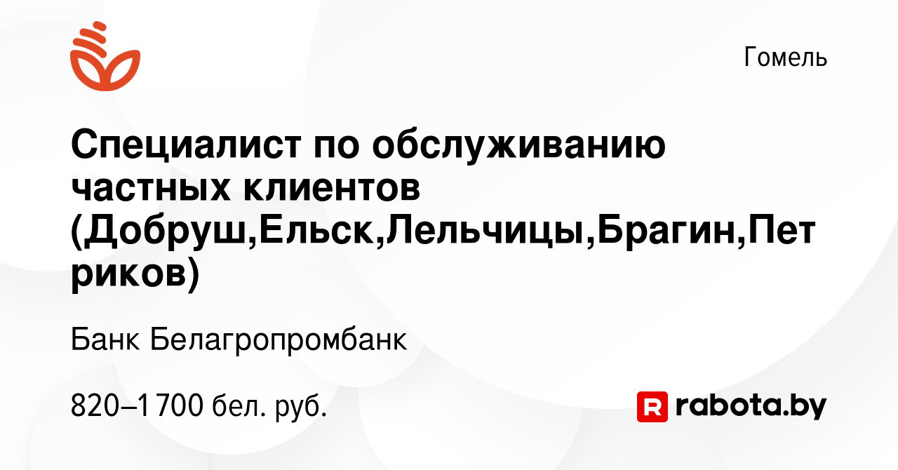 Вакансия Специалист по обслуживанию частных клиентов (Добруш,Ельск,Лельчицы,Брагин,Петриков)  в Гомеле, работа в компании Банк Белагропромбанк (вакансия в архиве c 25  декабря 2022)