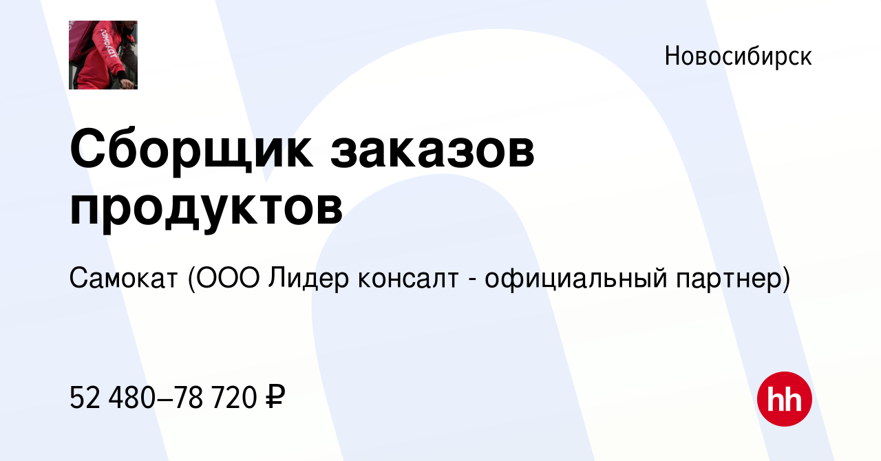 Вакансия Сборщик заказов продуктов в Новосибирске, работа в компании  Самокат (ООО Лидер консалт - официальный партнер) (вакансия в архиве c 3  апреля 2023)