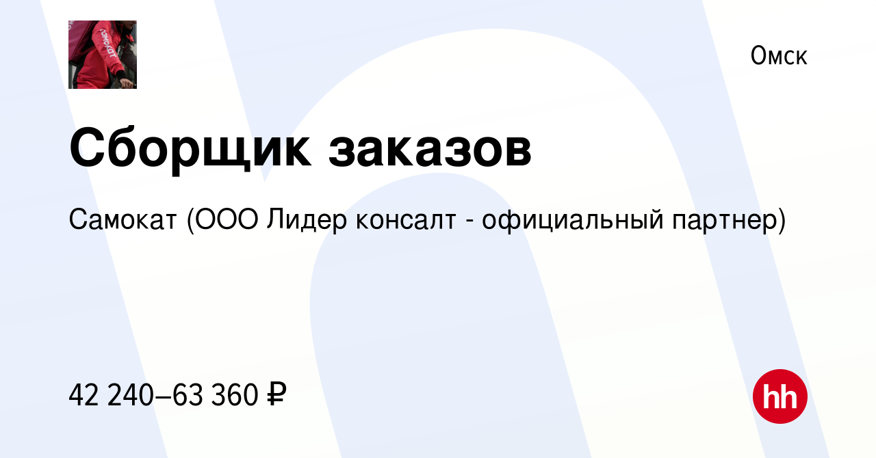 Вакансия Сборщик заказов в Омске, работа в компании Самокат (ООО Лидер  консалт - официальный партнер) (вакансия в архиве c 17 января 2023)