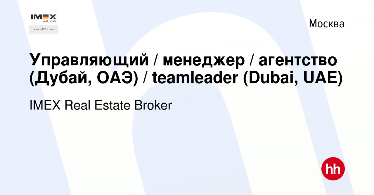 Вакансия Управляющий / менеджер / агентство (Дубай, ОАЭ) / teamleader (Dubai,  UAE) в Москве, работа в компании IMEX Real Estate Broker (вакансия в архиве  c 26 декабря 2022)