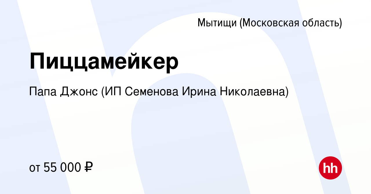 Вакансия Пиццамейкер в Мытищах, работа в компании Папа Джонс (ИП Семенова  Ирина Николаевна) (вакансия в архиве c 26 декабря 2022)